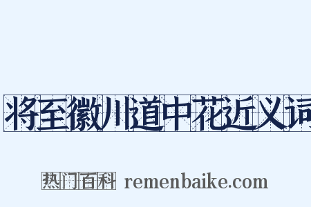 将至徽川道中花近义词是什么意思的图片